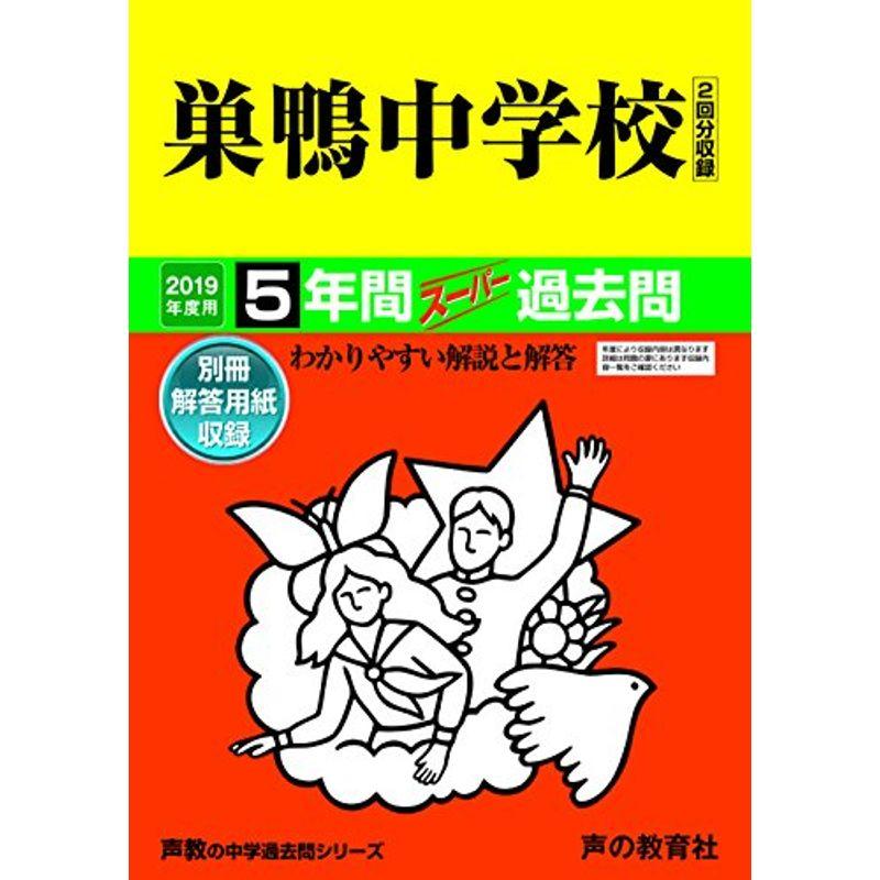 41巣鴨中学校 2019年度用 5年間スーパー過去問 (声教の中学過去問シリーズ)