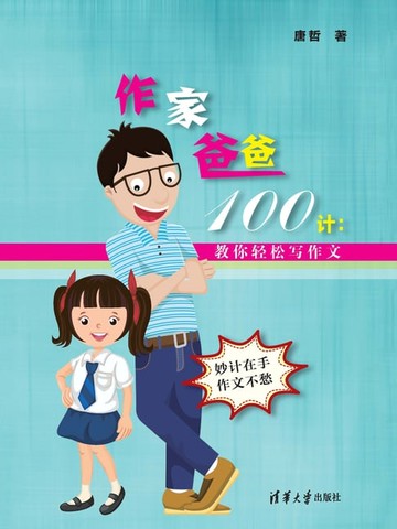 【電子書】作家爸爸100计：教你轻松写作文