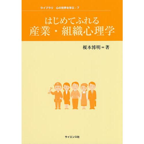 はじめてふれる産業・組織心理学 榎本博明