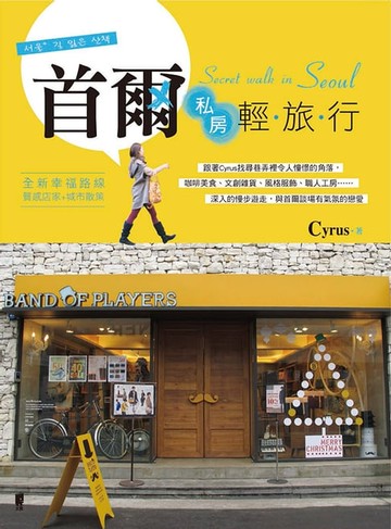 【電子書】首爾私房輕旅行