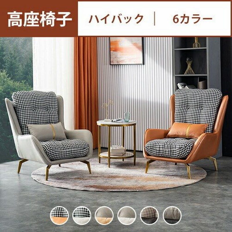 ソファー ソファ 座椅子 高座椅子 脚付き 一人掛けソファー 1人用 腰痛 授乳 おしゃれ ハイバック コンパクト ハイチェア 肘掛け ウレタン 高齢者 妊婦 通販 Lineポイント最大0 5 Get Lineショッピング