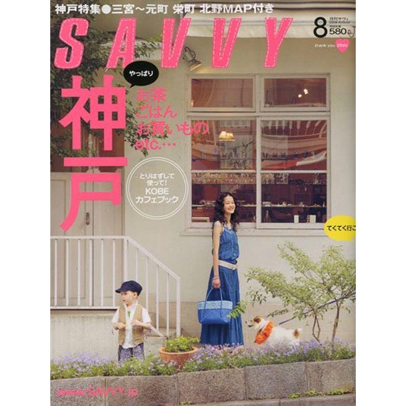 SAVVY (サビィ) 2009年 08月号 雑誌