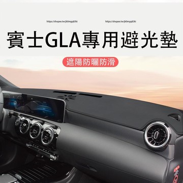 優選好物台灣現貨13-23年式賓士GLA X156 H247 Benz GLA 臺避光墊 遮光墊 遮陽 防曬避光墊
