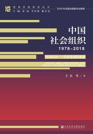 【電子書】中国社会组织（1978－2018）——社会共治：正在生成的未来