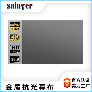 投影幕布 投影布 投影屏 賽尼爾簡易金屬抗光投影儀幕布100 英寸戶外高清電影幕布