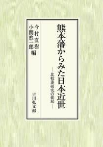 熊本藩からみた日本近世 比較藩研究の提起 今村直樹 小関悠一郎