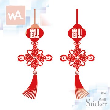 【WA Wall Art】新年無痕設計時尚壁貼 過年春節 福氣 中國結 吊飾 不傷牆 自黏防水貼紙 6017