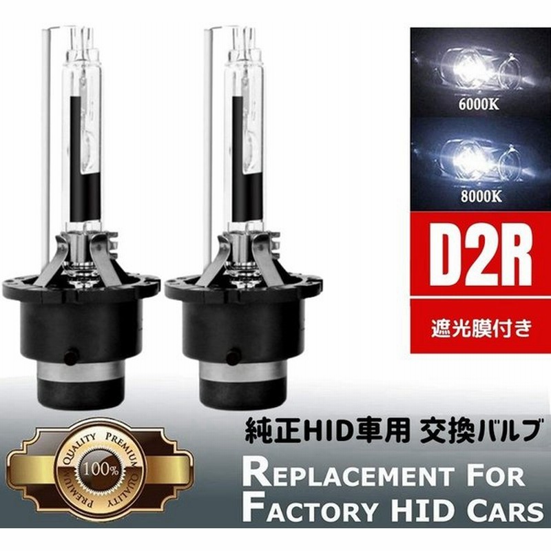 マークii 前期 Gx Jzx110系 Hid バルブ バーナー D2r 遮光膜付き ヘッドライトロービーム 純正hid車 交換 35w 4400lm 石英ガラス 2本セット 通販 Lineポイント最大get Lineショッピング