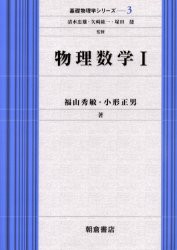 物理数学　1　福山秀敏 著　小形正男 著