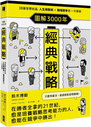 圖解3000年經典戰略：38篇智慧結晶，人生規劃術×職場競爭力一次掌握