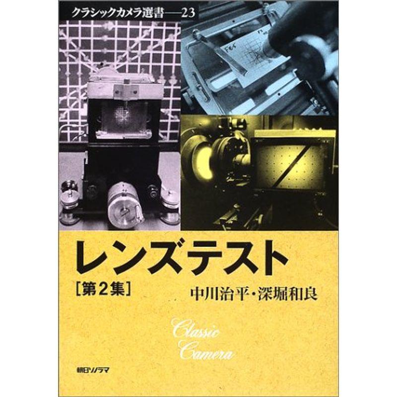 レンズテスト〈第2集〉 (クラシックカメラ選書)