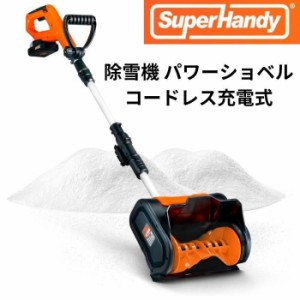 除雪機 コードレス 充電式 スノーショベル パワーショベル 強力 SuperHandy 雪かき 雪下ろし 家庭用 業務用