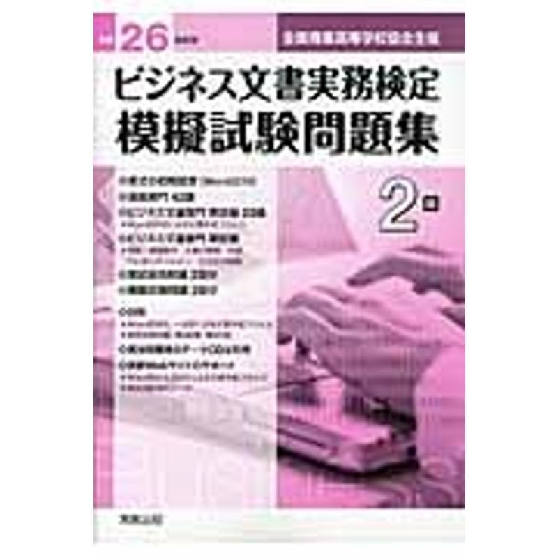 ビジネス文書実務検定模擬試験問題集 平成26年度版 2級?全国商業高等学校協会主催