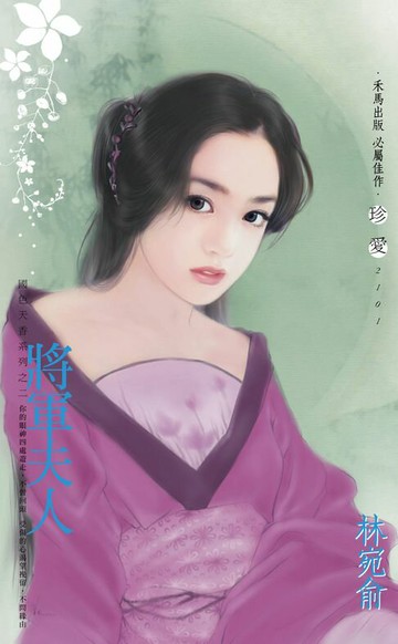 【電子書】將軍夫人～國色天香系列之二〔2025電子版〕