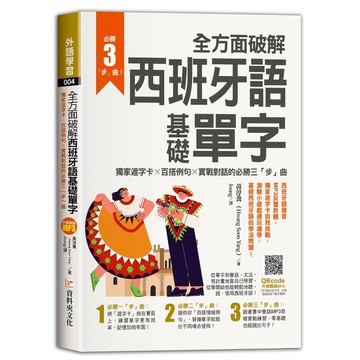 全方面破解西班牙語基礎單字 ，獨家遮字卡×百搭例句×實戰對話的必勝「三」步曲