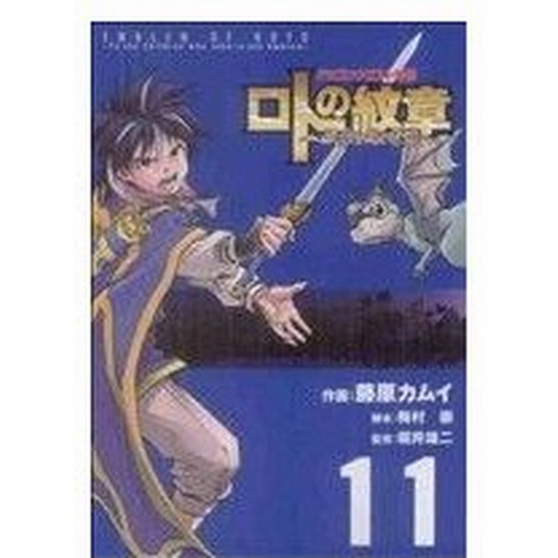 ドラゴンクエスト列伝 ロトの紋章 紋章を継ぐ者達へ １１ ヤングガンガンｃ 藤原カムイ 著者 通販 Lineポイント最大0 5 Get Lineショッピング