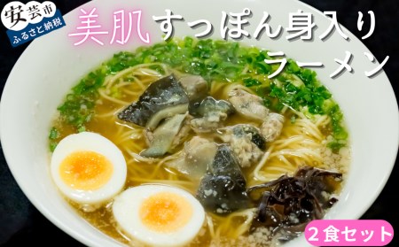 美肌すっぽん身入りラーメン 2食セット