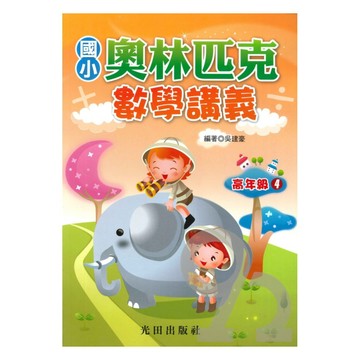 光田國小奧林匹克數學講義高年級04