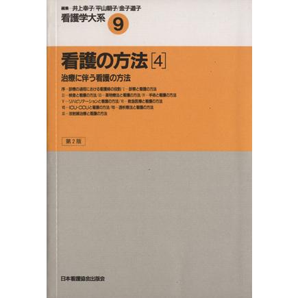 看護の方法　４　第２版／井上幸子(著者)