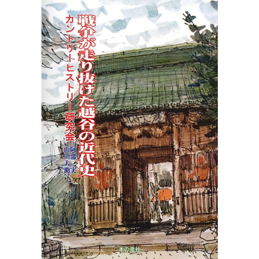 戦争が走り抜けた越谷の近代史