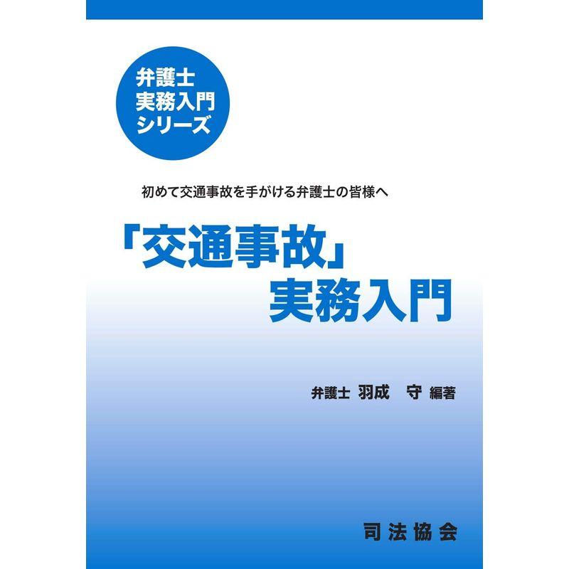 「交通事故」実務入門 (弁護士実務入門シリーズ)