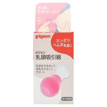 pigeon 貝親 乳頭吸引器  #4902508161718  1個