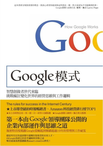 Google模式：挑戰瘋狂變化世界的經營思維與工作邏輯[二手書_良好]