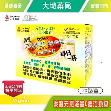 人生製藥 渡邊元氣能量C 發泡顆粒 20包/盒 》大墩藥局
