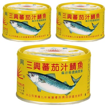 三興 平二號 番茄汁鯖魚  230g  3罐