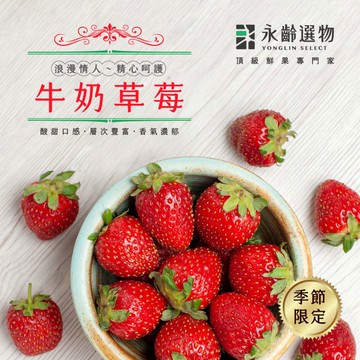 【永齡選物】牛奶草莓4盒裝禮盒(180g/盒*4)
