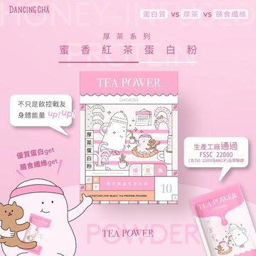 【舞間茶心】嫩芽精選蜜香紅茶蛋白粉10入 厚茶蛋白飲 茶蛋白 紅茶蛋白飲 蛋白粉隨身包 蛋白粉 乳清蛋白 大豆分離蛋白粉
