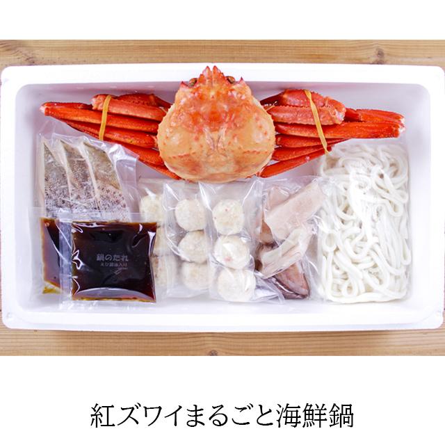 お歳暮 鍋 惣菜 ギフト 送料無料 北海道 紅ズワイまるごと海鮮鍋   御歳暮 冬ギフト レトルト 海鮮鍋 詰め合わせ 魚介 2〜3人前 魚介 御祝い 内祝い