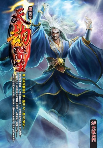 【電子書】天劫醫生16天狐內鬥