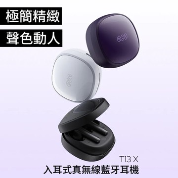 折百+贈收納包【QCY】T13 X 入耳式真無線藍牙耳機 獨家抗風噪 藍牙5.3 IPX5防水 專屬APP 耳機 藍牙