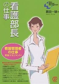 看護部長の仕事 看護管理者の仕事・実践マネジメント! 葛田一雄