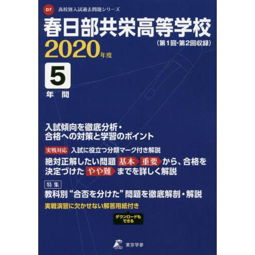 春日部共栄高等学校 5年間入試傾向を徹底