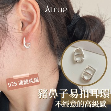 【經典熱銷回饋✨】經典豬鼻子易扣式耳環 925 純銀耳環 豬鼻子耳環 易扣式耳環 抗敏耳環 小香風耳環