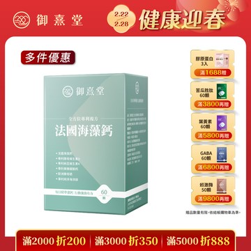 全方位專利複方法國海藻鈣（60顆）