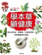 學本草、顧健康[二手書_良好]