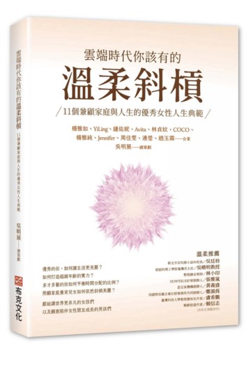 雲端時代你該有的溫柔斜槓：11個兼顧家庭與人生的優秀女性人生典範[二手書_近全新]