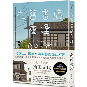在舊書店重逢【直木賞名家角田光代以追尋、相遇譜寫而成的疏淡唯美篇章！日本全國學校