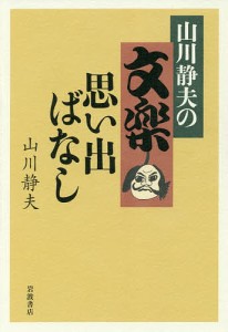 山川静夫の文楽思い出ばなし