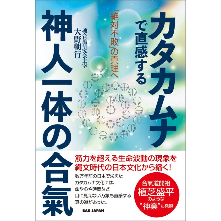 カタカムナで直感する神人一体の合氣 絶対不敗 の真理へ