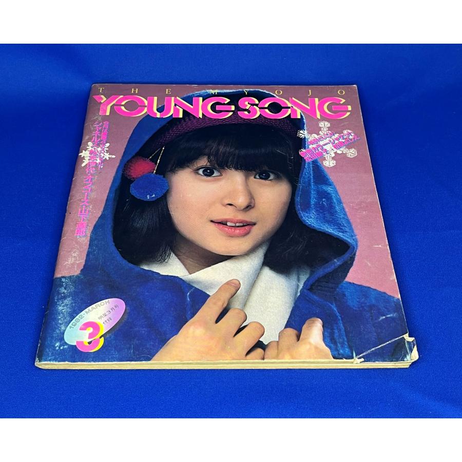 ＜中古＞YOUNG SONG　1982年発行　明星3月号付録