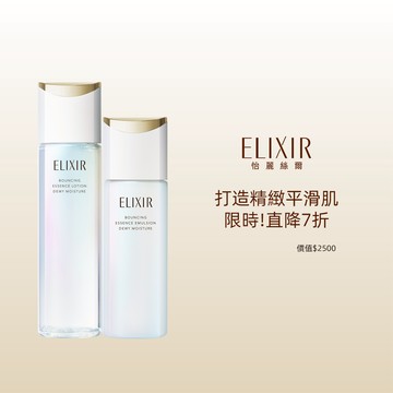 ELIXIR 怡麗絲爾 膠原彈潤修護精露&乳直降組