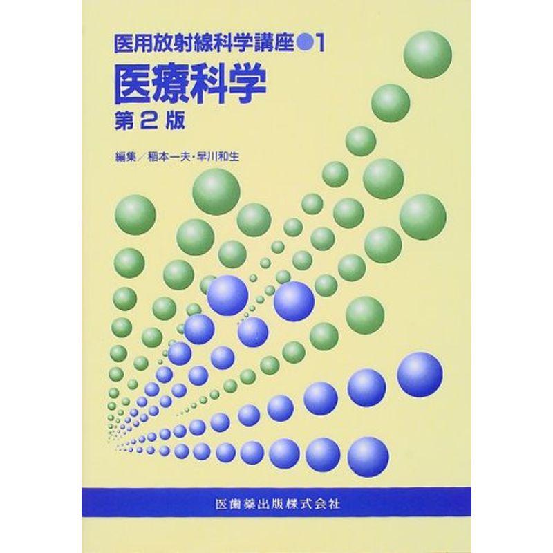 医療科学 (医用放射線科学講座)