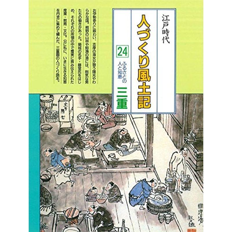 三重 (全国の伝承 江戸時代 人づくり風土記?ふるさとの人と知恵)