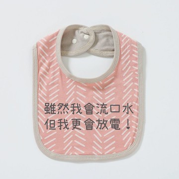 雖然我會流口水 但我更會放電 有機棉口水巾 口水肩 圍兜