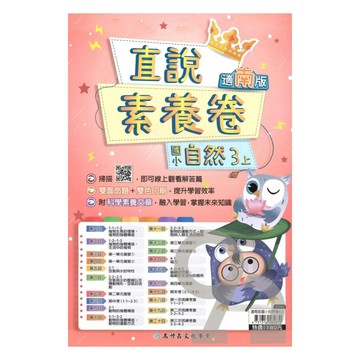 高升鑫國小直說素養卷南版自然3上