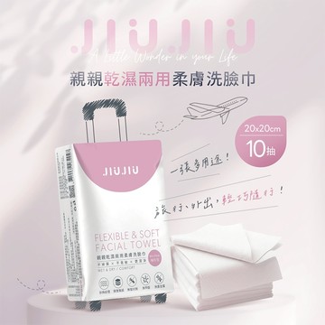 JIUJIU 親親 抽取式洗臉巾(10抽) 卸妝巾 擦臉巾 乾濕兩用 拋棄式 潔膚巾 擦手巾【小三美日】DS017467